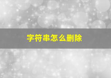 字符串怎么删除