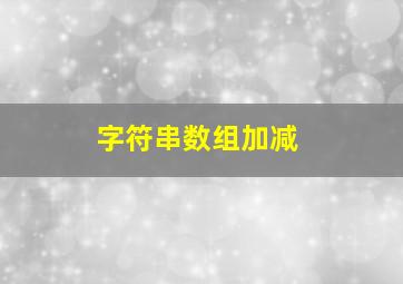 字符串数组加减