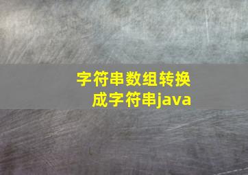 字符串数组转换成字符串java