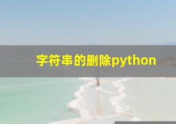 字符串的删除python