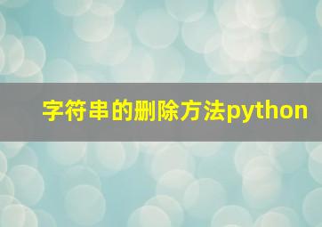 字符串的删除方法python