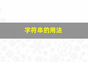 字符串的用法