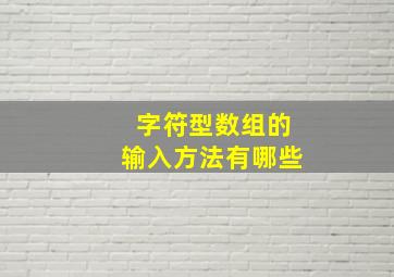 字符型数组的输入方法有哪些