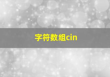 字符数组cin