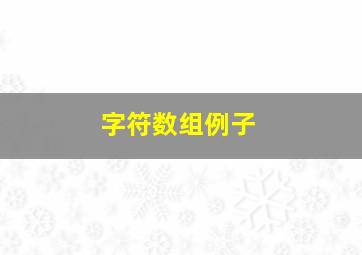 字符数组例子