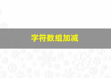 字符数组加减