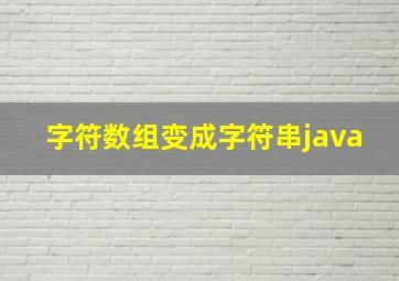 字符数组变成字符串java