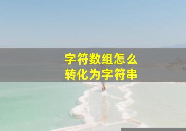 字符数组怎么转化为字符串