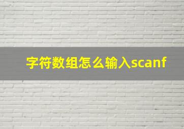 字符数组怎么输入scanf