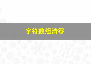 字符数组清零