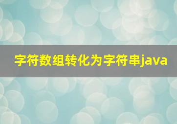 字符数组转化为字符串java