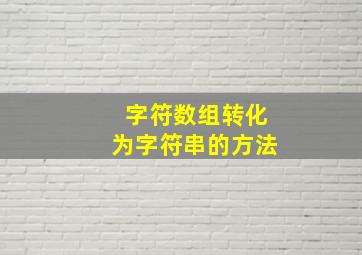 字符数组转化为字符串的方法