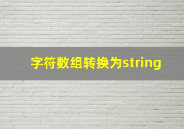 字符数组转换为string