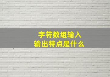 字符数组输入输出特点是什么