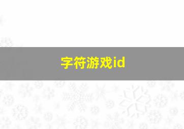 字符游戏id