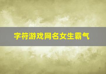 字符游戏网名女生霸气