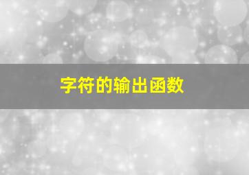 字符的输出函数