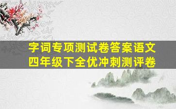 字词专项测试卷答案语文四年级下全优冲刺测评卷