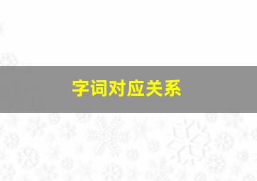 字词对应关系