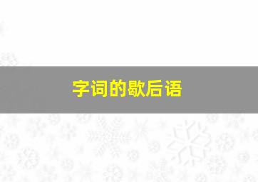 字词的歇后语