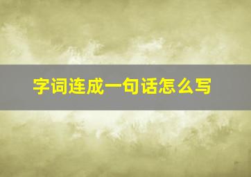 字词连成一句话怎么写