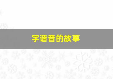 字谐音的故事