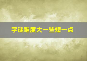 字谜难度大一些短一点