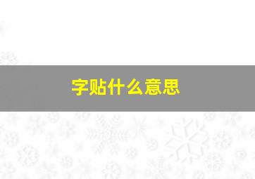 字贴什么意思