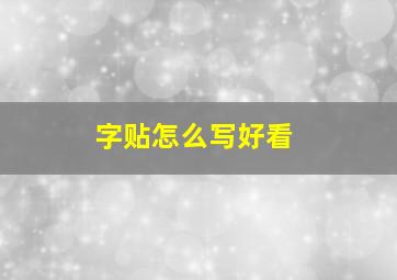 字贴怎么写好看