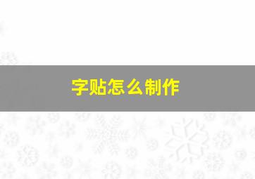 字贴怎么制作