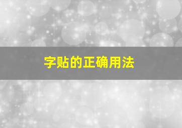 字贴的正确用法