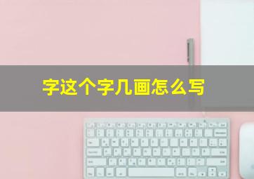 字这个字几画怎么写