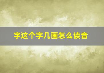 字这个字几画怎么读音