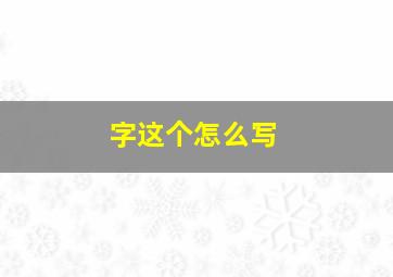 字这个怎么写