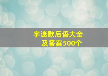 字迷歇后语大全及答案500个