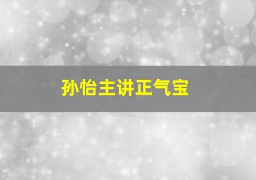 孙怡主讲正气宝