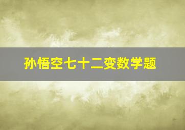 孙悟空七十二变数学题