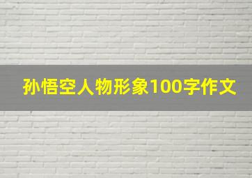 孙悟空人物形象100字作文