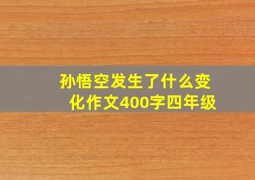 孙悟空发生了什么变化作文400字四年级