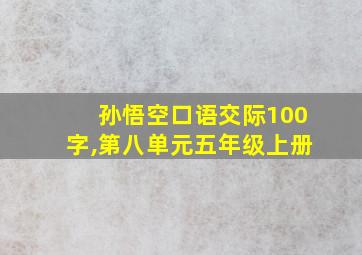 孙悟空口语交际100字,第八单元五年级上册