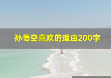 孙悟空喜欢的理由200字