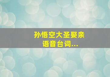 孙悟空大圣娶亲语音台词...