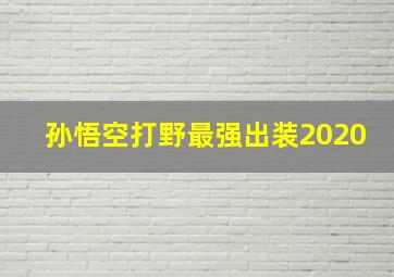 孙悟空打野最强出装2020