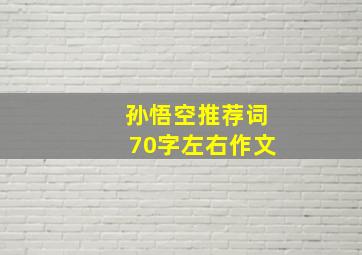 孙悟空推荐词70字左右作文