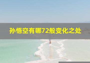 孙悟空有哪72般变化之处