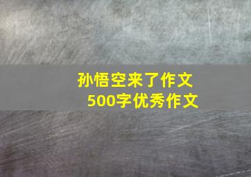 孙悟空来了作文500字优秀作文