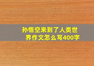 孙悟空来到了人类世界作文怎么写400字