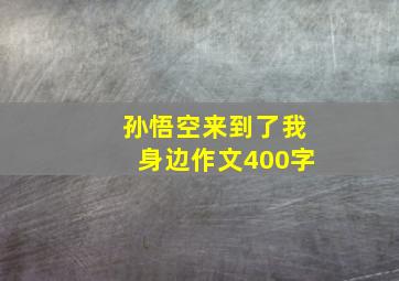 孙悟空来到了我身边作文400字