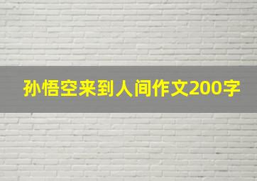 孙悟空来到人间作文200字