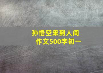 孙悟空来到人间作文500字初一